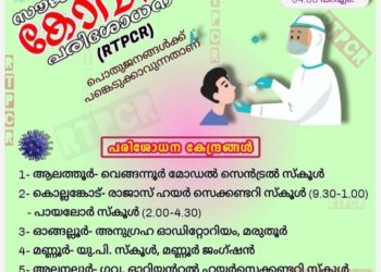 നാളെ ഏഴ് കേന്ദ്രങ്ങളില്‍ സൗജന്യ ആര്‍.ടി.പി.സി.ആര്‍ പരിശോധന