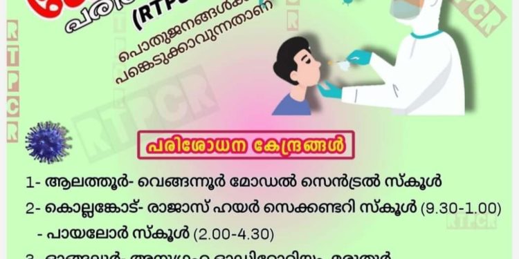 നാളെ ഏഴ് കേന്ദ്രങ്ങളില്‍ സൗജന്യ ആര്‍.ടി.പി.സി.ആര്‍ പരിശോധന