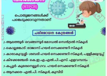 നാളെ ഏഴ് കേന്ദ്രങ്ങളില്‍ സൗജന്യ ആര്‍.ടി.പി.സി.ആര്‍ പരിശോധന