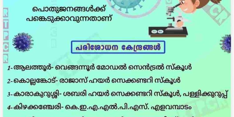 നാളെ ഏഴ് കേന്ദ്രങ്ങളില്‍ സൗജന്യ ആര്‍.ടി.പി.സി.ആര്‍ പരിശോധന