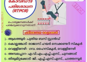 നാളെ ഏഴ് കേന്ദ്രങ്ങളില്‍ സൗജന്യ ആര്‍.ടി.പി.സി.ആര്‍ പരിശോധന