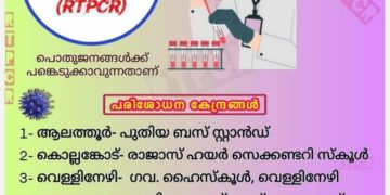 നാളെ ഏഴ് കേന്ദ്രങ്ങളില്‍ സൗജന്യ ആര്‍.ടി.പി.സി.ആര്‍ പരിശോധന