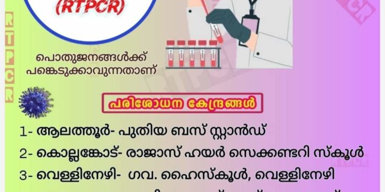 നാളെ ഏഴ് കേന്ദ്രങ്ങളില്‍ സൗജന്യ ആര്‍.ടി.പി.സി.ആര്‍ പരിശോധന