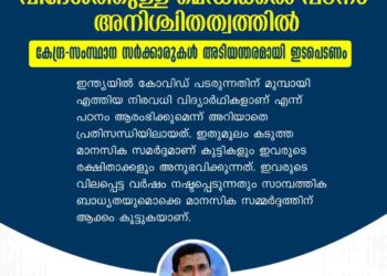 മ​ല​യാ​ളി വി​ദ്യാ​ർ​ഥി​ക​ളു​ടെ വിദേശത്തുള്ള മെഡിക്കൽ പ​ഠ​നം അ​നി​ശ്ചി​ത​ത്വ​ത്തി​ൽ