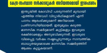 മ​ല​യാ​ളി വി​ദ്യാ​ർ​ഥി​ക​ളു​ടെ വിദേശത്തുള്ള മെഡിക്കൽ പ​ഠ​നം അ​നി​ശ്ചി​ത​ത്വ​ത്തി​ൽ