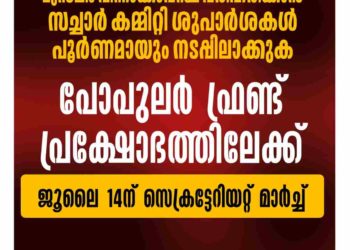 മുസ്‌ലിം പിന്നാക്കാവസ്ഥ പരിഹരിക്കാൻ സച്ചാർ കമ്മിറ്റി ശുപാർശകൾ  നടപ്പിലാക്കുക