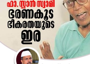 ഫാ. സ്റ്റാന്‍ സ്വാമി ഭരണകൂട ഭീകരതയുടെ ഇര: എസ്ഡിപിഐ
