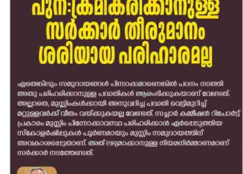 ന്യൂനപക്ഷ സ്‌കോളര്‍ഷിപ്പ് പുന:ക്രമീകരിക്കാനുള്ള സര്‍ക്കാര്‍ തീരുമാനം  പരിഹാരമല്ല