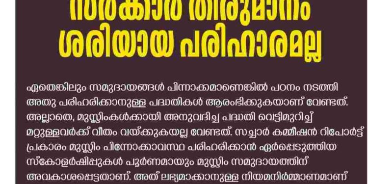 ന്യൂനപക്ഷ സ്‌കോളര്‍ഷിപ്പ് പുന:ക്രമീകരിക്കാനുള്ള സര്‍ക്കാര്‍ തീരുമാനം  പരിഹാരമല്ല