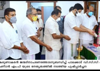 കെ. കരുണാകരന്റെ ജന്മവാർഷിക ദിനം ആചരിച്ചു.