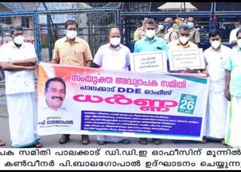 സംയുക്ത അധ്യാപക സമിതി ഡി ഡി ഇ ഓഫീസ് ധർണ നടത്തി