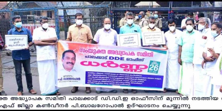 സംയുക്ത അധ്യാപക സമിതി ഡി ഡി ഇ ഓഫീസ് ധർണ നടത്തി