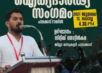 ഐക്യദാർഢ്യ സംഗമം പാലക്കാട് ടൗണിൽ