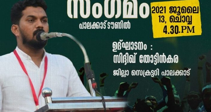 ഐക്യദാർഢ്യ സംഗമം പാലക്കാട് ടൗണിൽ