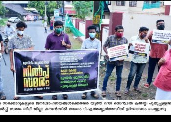 ജനദ്രോഹ നയങ്ങൾക്കെതിരെ നിൽപ് സമരം  നടത്തി യൂത്ത് ലീഗ്