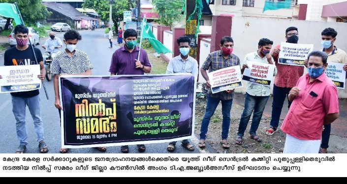 ജനദ്രോഹ നയങ്ങൾക്കെതിരെ നിൽപ് സമരം  നടത്തി യൂത്ത് ലീഗ്