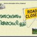 മംഗലം പാലം പുനര്‍നിര്‍മ്മാണം: ഗതാഗത നിരോധനം