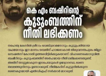 കെ എം ബഷീറിന്റെ കുടുംബത്തിന് നീതി ലഭിക്കണം