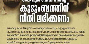 കെ എം ബഷീറിന്റെ കുടുംബത്തിന് നീതി ലഭിക്കണം