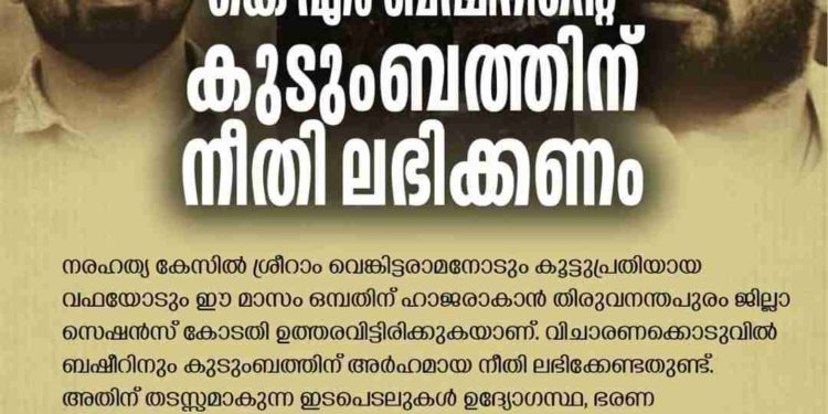 കെ എം ബഷീറിന്റെ കുടുംബത്തിന് നീതി ലഭിക്കണം