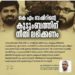 കെ എം ബഷീറിന്റെ കുടുംബത്തിന് നീതി ലഭിക്കണം