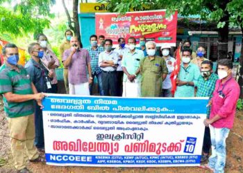 വൈദ്യുതി നിയമ ഭേദഗതിക്കെതിരെ വൈദ്യുതി ജീവനക്കാർ ബഹുജന പ്രക്ഷോഭ സദസ്സ് നടത്തി.