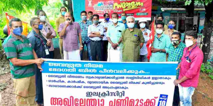 വൈദ്യുതി നിയമ ഭേദഗതിക്കെതിരെ വൈദ്യുതി ജീവനക്കാർ ബഹുജന പ്രക്ഷോഭ സദസ്സ് നടത്തി.