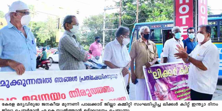 ക്വിറ്റ് ഇന്ത്യാ ദിനം ” ലിക്കർ ക്വിറ്റ് ഇന്ത്യ ” ദിനമായി ആചരിച്ചു