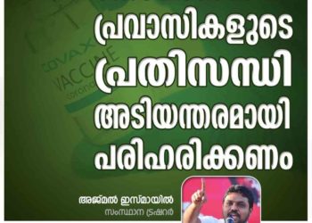 കോവാക്‌സിന്‍: പ്രവാസികളുടെ പ്രതിസന്ധി അടിയന്തരമായി പരിഹരിക്കണം- അജ്മല്‍ ഇസ്മായീല്‍
