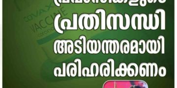 കോവാക്‌സിന്‍: പ്രവാസികളുടെ പ്രതിസന്ധി അടിയന്തരമായി പരിഹരിക്കണം- അജ്മല്‍ ഇസ്മായീല്‍