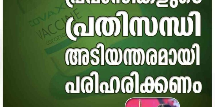 കോവാക്‌സിന്‍: പ്രവാസികളുടെ പ്രതിസന്ധി അടിയന്തരമായി പരിഹരിക്കണം- അജ്മല്‍ ഇസ്മായീല്‍