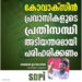 കോവാക്‌സിന്‍: പ്രവാസികളുടെ പ്രതിസന്ധി അടിയന്തരമായി പരിഹരിക്കണം- അജ്മല്‍ ഇസ്മായീല്‍