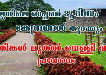 ഓപ്പണ്‍ ടൂറിസം കേന്ദ്രങ്ങള്‍ തുറക്കും: തിങ്കള്‍ മുതല്‍ വെള്ളിവരെ  പ്രവേശനം