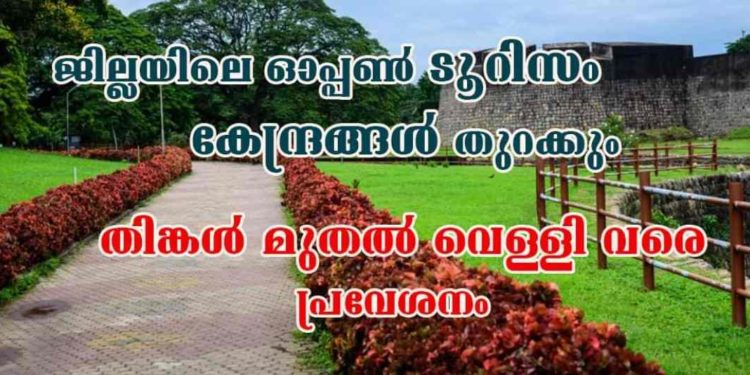 ഓപ്പണ്‍ ടൂറിസം കേന്ദ്രങ്ങള്‍ തുറക്കും: തിങ്കള്‍ മുതല്‍ വെള്ളിവരെ  പ്രവേശനം