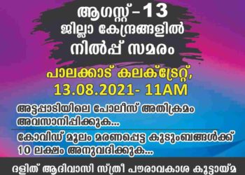 ആദിവാസി ജനതയോടുള്ള വംശീയ വിവേചനം; നാളെ കലക്ടറേറ്റിനു മുന്നിൽ നില്‍പ്പ് സമരം
