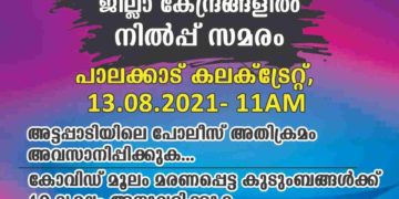 ആദിവാസി ജനതയോടുള്ള വംശീയ വിവേചനം; നാളെ കലക്ടറേറ്റിനു മുന്നിൽ നില്‍പ്പ് സമരം