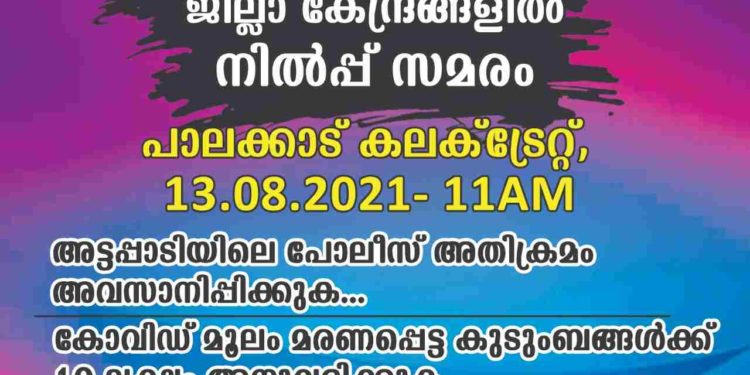 ആദിവാസി ജനതയോടുള്ള വംശീയ വിവേചനം; നാളെ കലക്ടറേറ്റിനു മുന്നിൽ നില്‍പ്പ് സമരം