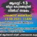 ആദിവാസി ജനതയോടുള്ള വംശീയ വിവേചനം; നാളെ കലക്ടറേറ്റിനു മുന്നിൽ നില്‍പ്പ് സമരം