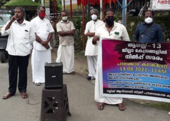 ആദിവാസി-ദലിത് ജനതയോടുള്ള വംശീയ വിവേചനം കലക്ടറേറ്റിനു മുന്നിൽ നില്‍പ്പ് സമരം നടത്തി