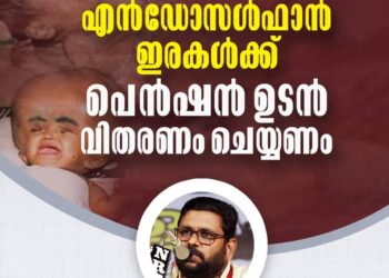 എന്‍ഡോസള്‍ഫാന്‍ ഇരകള്‍ക്ക് പെന്‍ഷന്‍ ഉടന്‍ വിതരണം ചെയ്യണം: പി കെ ഉസ്മാന്‍
