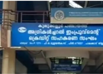 കുലുക്കല്ലൂർ സഹകരണ ക്രെഡിറ്റ്‌ സംഘത്തിൽ  45 ലക്ഷം രൂപയുടെ തട്ടിപ്പ്