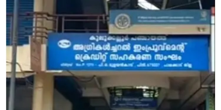 കുലുക്കല്ലൂർ സഹകരണ ക്രെഡിറ്റ്‌ സംഘത്തിൽ  45 ലക്ഷം രൂപയുടെ തട്ടിപ്പ്