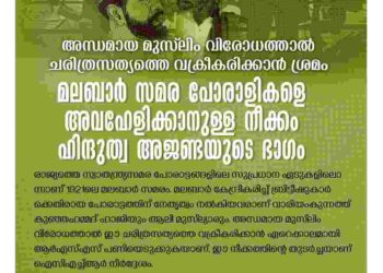മലബാർ സമര പോരാളികളെ അവഹേളിക്കാനുള്ള നീക്കം ഹിന്ദുത്വ അജണ്ടയുടെ ഭാഗം: പോപുലർ ഫ്രണ്ട്