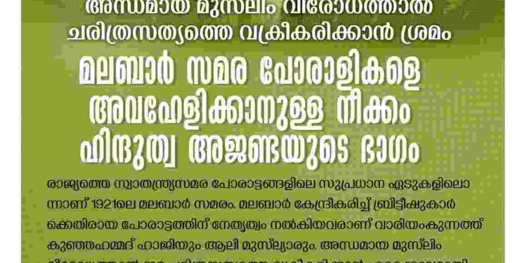 മലബാർ സമര പോരാളികളെ അവഹേളിക്കാനുള്ള നീക്കം ഹിന്ദുത്വ അജണ്ടയുടെ ഭാഗം: പോപുലർ ഫ്രണ്ട്