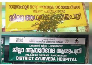 ആ​യു​ർ​വേ​ദ ആ​ശു​പ​ത്രി: സ്ഥാ​പ​ക​ന്റെ പേ​ര്​ ബോ​ർ​ഡി​ൽ​നി​ന്ന് വെ​ട്ടി​യെ​ന്ന് പരാതി