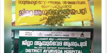 ആ​യു​ർ​വേ​ദ ആ​ശു​പ​ത്രി: സ്ഥാ​പ​ക​ന്റെ പേ​ര്​ ബോ​ർ​ഡി​ൽ​നി​ന്ന് വെ​ട്ടി​യെ​ന്ന് പരാതി