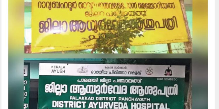 ആ​യു​ർ​വേ​ദ ആ​ശു​പ​ത്രി: സ്ഥാ​പ​ക​ന്റെ പേ​ര്​ ബോ​ർ​ഡി​ൽ​നി​ന്ന് വെ​ട്ടി​യെ​ന്ന് പരാതി