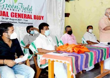 ഗ്രീൻ ഫീൽഡ് ഫാർമേഴ്സ് ക്ലബ്ബിന്റെ വാർഷിക ജനറൽ ബോഡി നടന്നു.