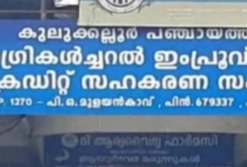 കുലുക്കല്ലൂർ സഹകരണ ക്രെഡിറ്റ്‌ സംഘത്തിൽ  45 ലക്ഷം രൂപയുടെ തട്ടിപ്പ്