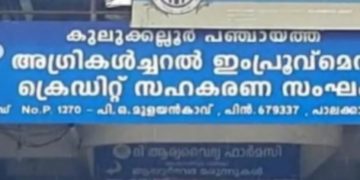 കുലുക്കല്ലൂർ സഹകരണ ക്രെഡിറ്റ്‌ സംഘത്തിൽ  45 ലക്ഷം രൂപയുടെ തട്ടിപ്പ്